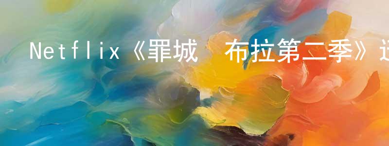 陳叔寶發布Netflix《罪城蘇布拉第二季》迅雷下載/在線觀看/百度云-犯罪/歷史載-美劇天堂
